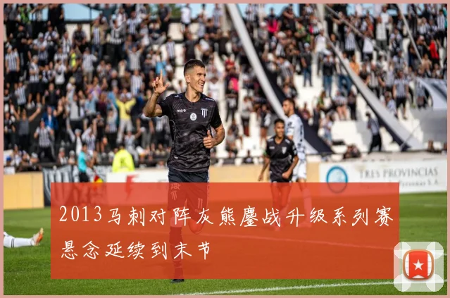 2013马刺对阵灰熊鏖战升级系列赛悬念延续到末节