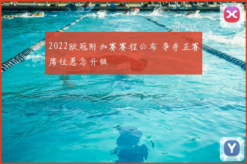 2022欧冠附加赛赛程公布 争夺正赛席位悬念升级