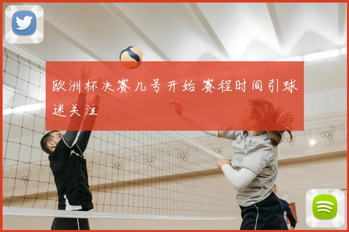 欧洲杯决赛几号开始 赛程时间引球迷关注