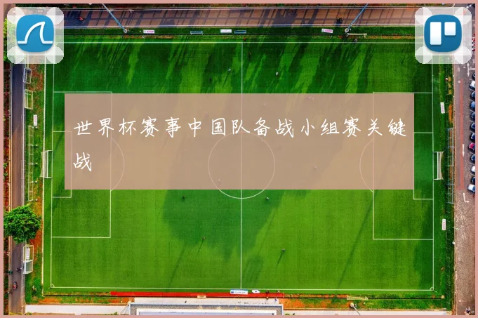世界杯赛事中国队备战小组赛关键战