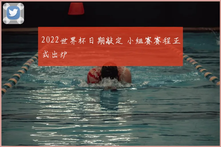 2022世界杯日期敲定 小组赛赛程正式出炉