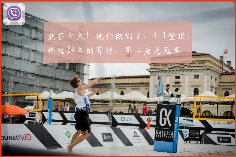 就在今天!他们做到了,4-1登顶,终结24年的等待,第二座总冠军