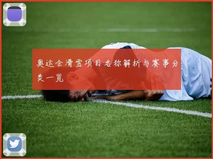 奥运会滑雪项目名称解析与赛事分类一览
