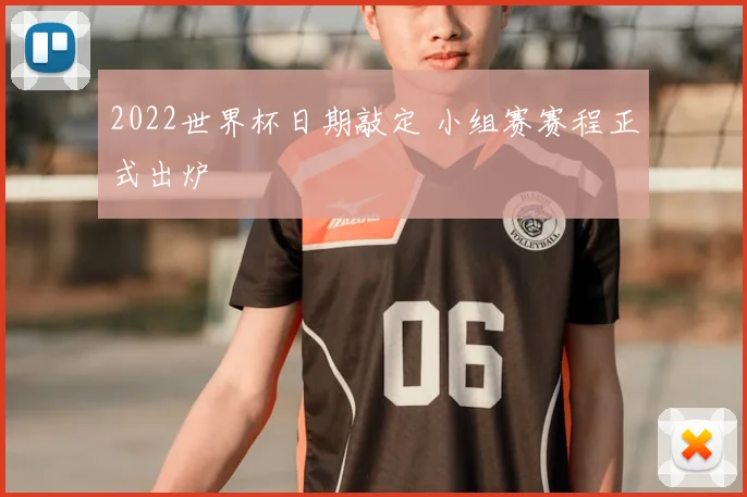 2022世界杯日期敲定 小组赛赛程正式出炉
