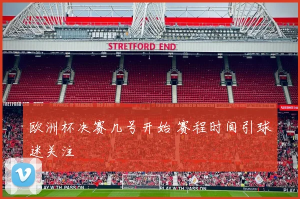 欧洲杯决赛几号开始 赛程时间引球迷关注