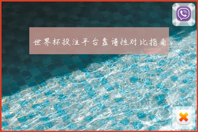 世界杯投注平台靠谱性对比指南