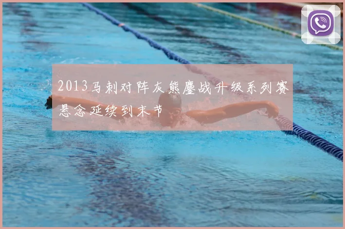 2013马刺对阵灰熊鏖战升级系列赛悬念延续到末节
