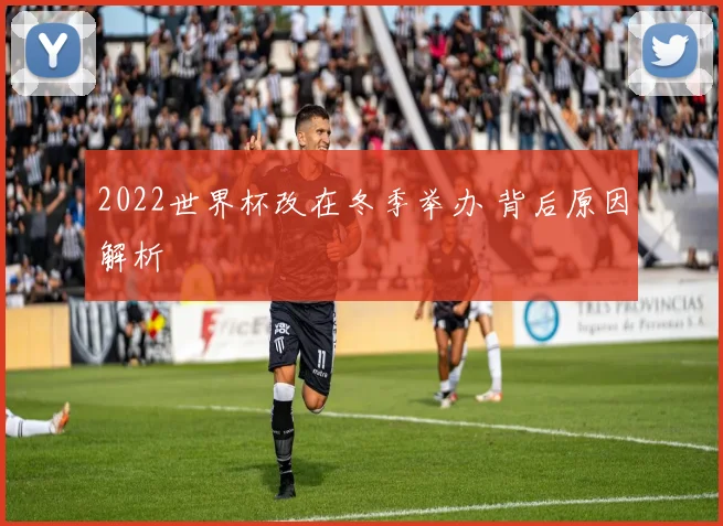 2022世界杯改在冬季举办 背后原因解析