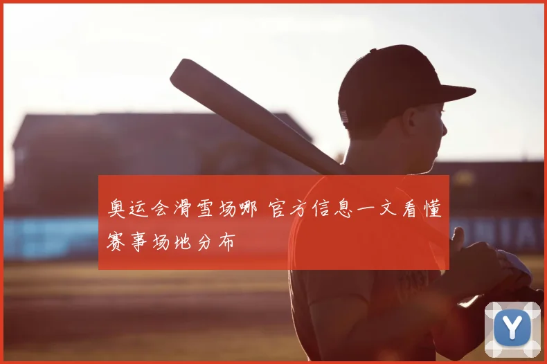 奥运会滑雪场哪 官方信息一文看懂赛事场地分布