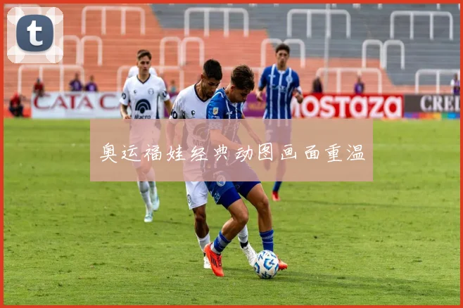 奥运福娃经典动图画面重温