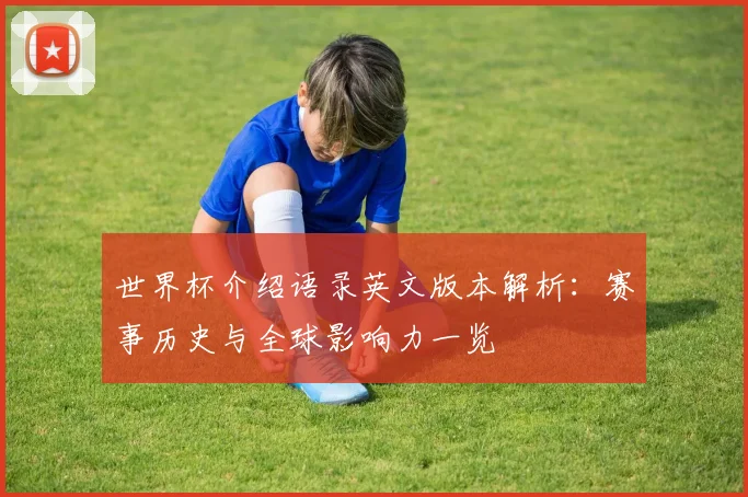 世界杯介绍语录英文版本解析：赛事历史与全球影响力一览