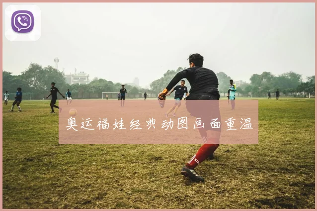 奥运福娃经典动图画面重温