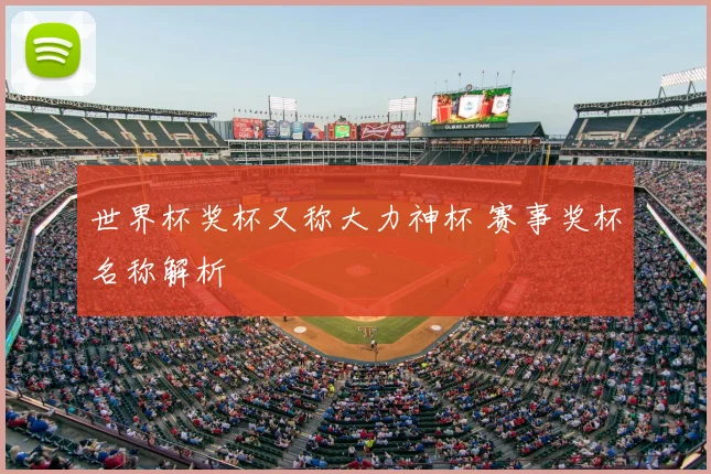 世界杯奖杯又称大力神杯 赛事奖杯名称解析