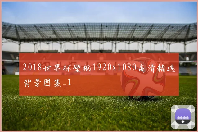 2018世界杯壁纸1920x1080高清精选背景图集_1