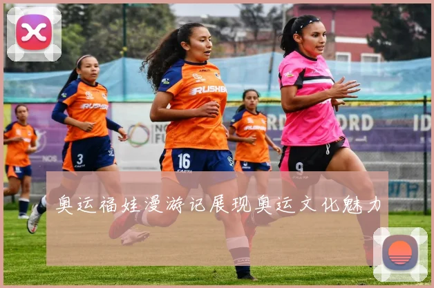 奥运福娃漫游记展现奥运文化魅力