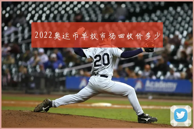 2022奥运币单枚市场回收价多少