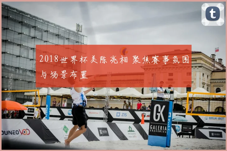 2018世界杯美陈亮相 聚焦赛事氛围与场景布置