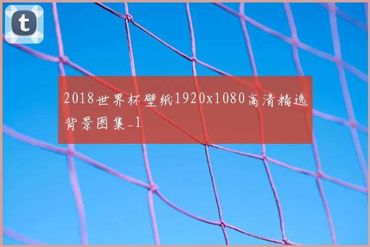 2018世界杯壁纸1920x1080高清精选背景图集_1