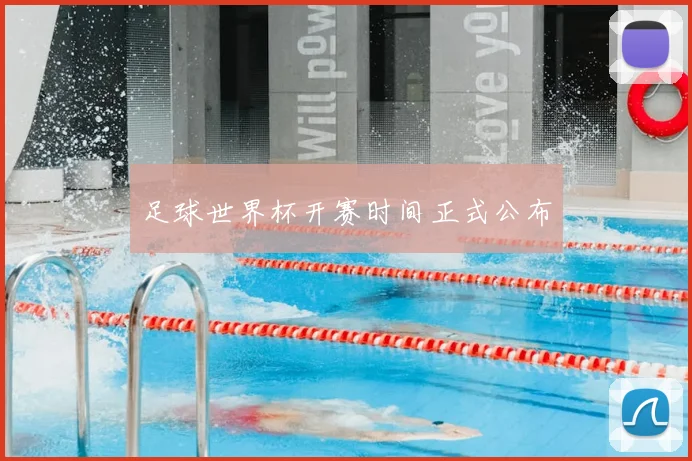 足球世界杯开赛时间正式公布