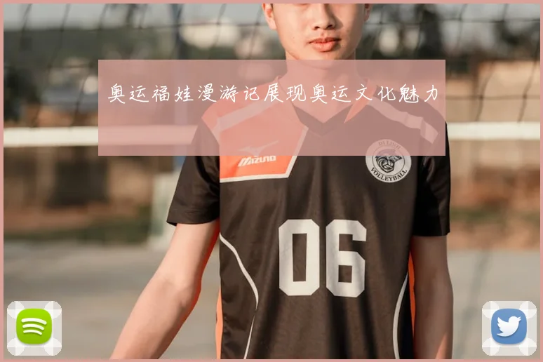 奥运福娃漫游记展现奥运文化魅力
