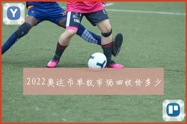 2022奥运币单枚市场回收价多少