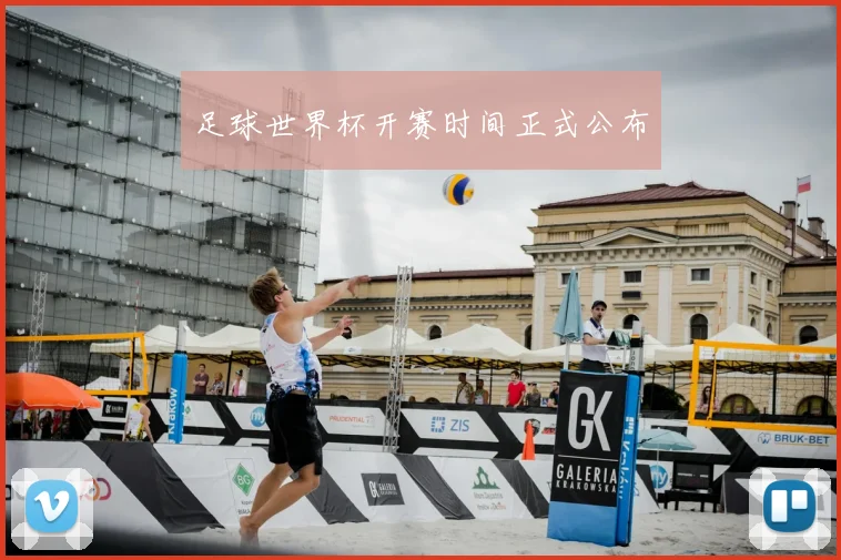 足球世界杯开赛时间正式公布