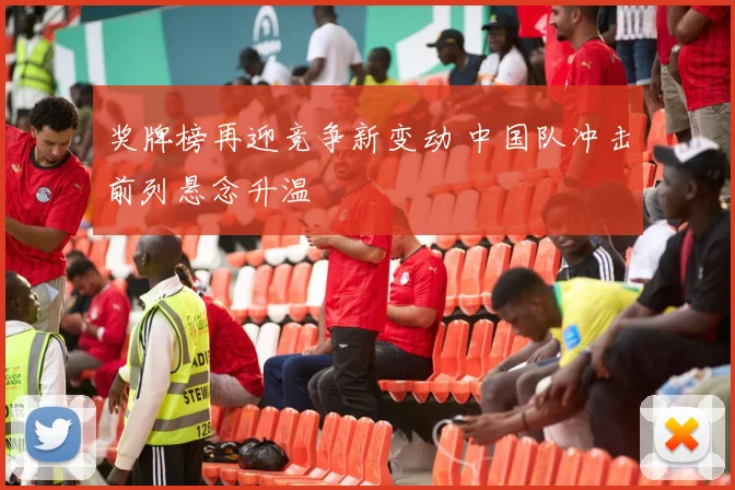 奖牌榜再迎竞争新变动 中国队冲击前列悬念升温