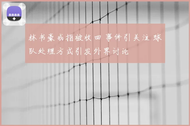 林书豪戒指被收回 事件引关注 球队处理方式引发外界讨论