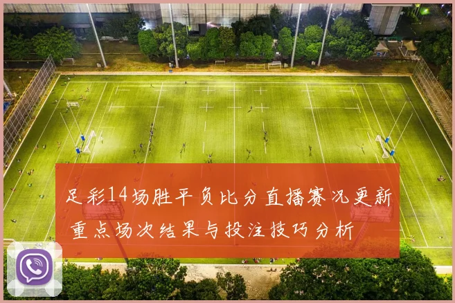 足彩14场胜平负比分直播赛况更新 重点场次结果与投注技巧分析