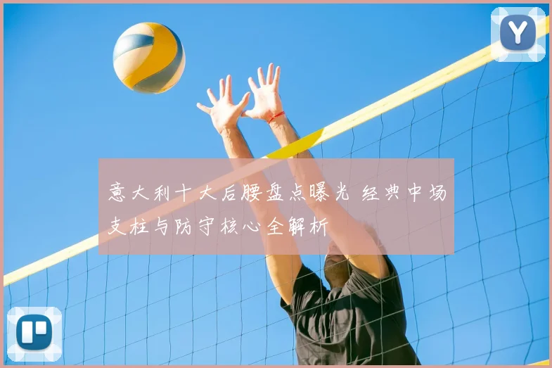 意大利十大后腰盘点曝光 经典中场支柱与防守核心全解析