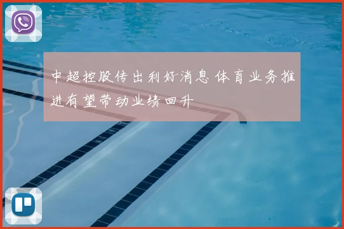 中超控股传出利好消息 体育业务推进有望带动业绩回升