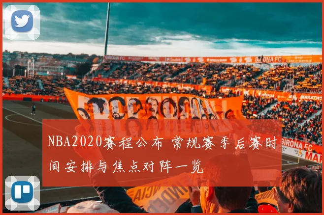 NBA2020赛程公布 常规赛季后赛时间安排与焦点对阵一览