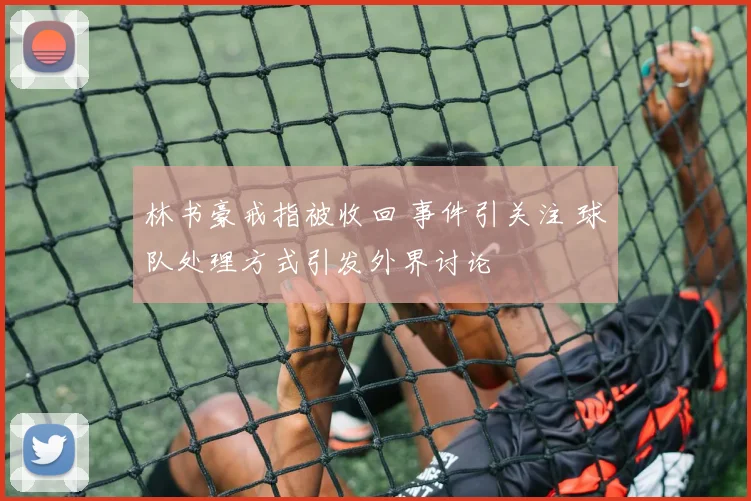 林书豪戒指被收回 事件引关注 球队处理方式引发外界讨论