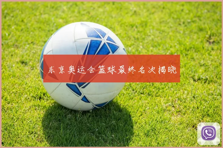 东京奥运会篮球最终名次揭晓