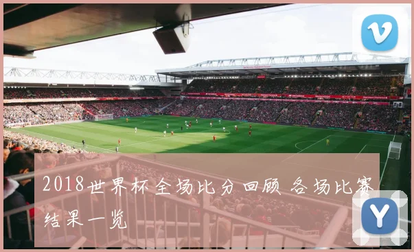 2018世界杯全场比分回顾 各场比赛结果一览